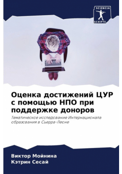 Оценка достижений ЦУР с помощью НПО при поддержке доноров