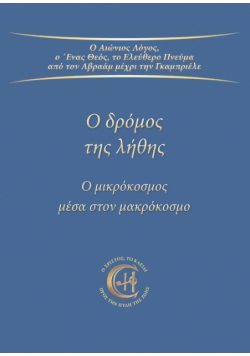 Ο δρόμος της λήθης
