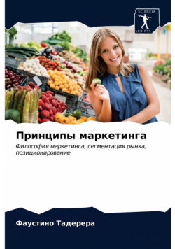 Принципы маркетинга
