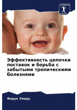 Эффективность цепочки поставок и борьба с забытыми тропическими болезнями