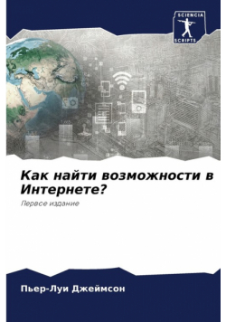 Как найти возможности в Интернете?