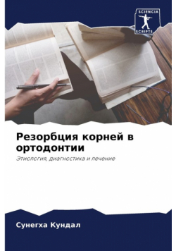 Резорбция корней в ортодонтии