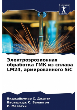 Электроэрозионная обработка ГМК из сплава LM24, армированного SiC