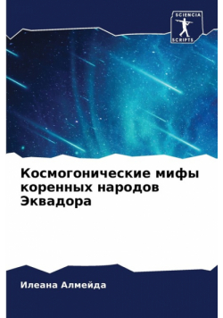 Космогонические мифы коренных народов Эквадора