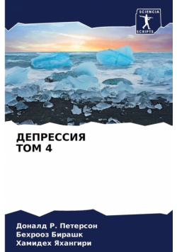 ДЕПРЕССИЯ ТОМ 4