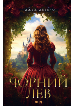 Чорний Лев