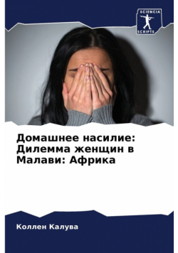 Домашнее насилие