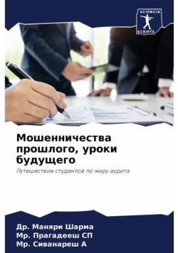Мошенничества прошлого, уроки будущего