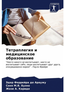 Тетраплегия и медицинское образование