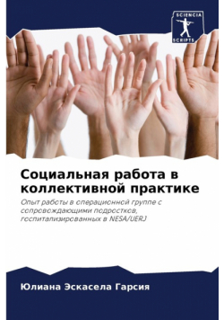 Социальная работа в коллективной практике