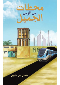 محطات من الزمن الجميل