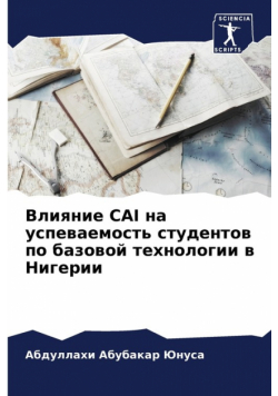 Влияние Cai На Успеваемость Студентов По Базовой Технологии В Нигерии