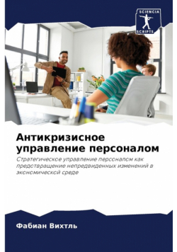 Антикризисное управление персоналом