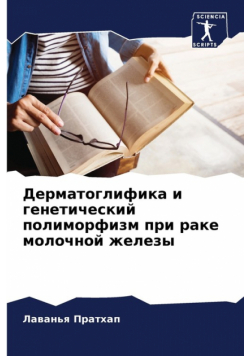 Дерматоглифика и генетический полиморфизм при раке молочной железы