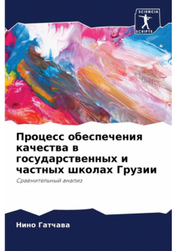 Процесс обеспечения качества в государственных и частных школах Грузии