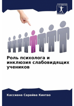 Роль психолога и инклюзия слабовидящих учеников