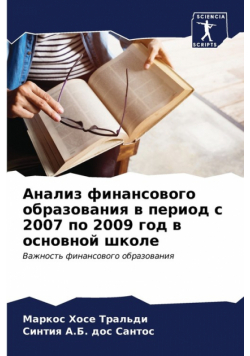 Анализ финансового образования в период с 2007 по 2009 год в основной школе