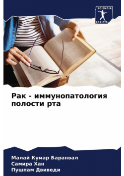 Рак - иммунопатология полости рта