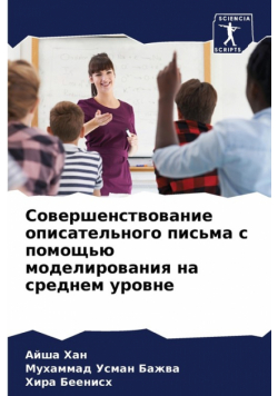 Совершенствование описательного письма с помощью моделирования на среднем уровне