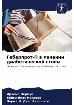 Геберпрот-П в лечении диабетической стопы