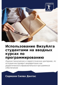Использование ВизуАлга студентами на вводных курсах по программированию