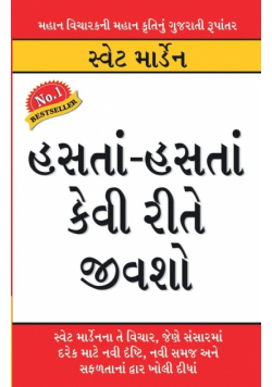 Hanste Hanste Kaise Jiyen in Gujarati (હંસતા-હંસતા કેવી રીતે જીવશો)