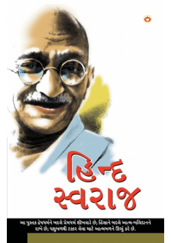 Hind Swarajya in Gujarati (હિંદ સ્વરાજ્ય)