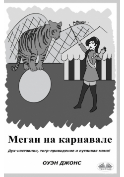 Меган на карнавале