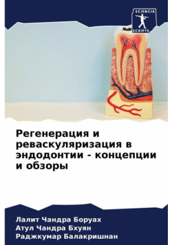 Регенерация и реваскуляризация в эндодонтии - концепции и обзоры