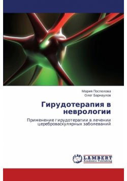 Girudoterapiya V Nevrologii