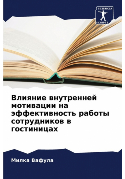 Влияние внутренней мотивации на эффективность работы сотрудников в гостиницах