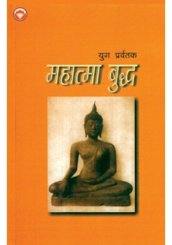 Yug Pravartak Mahatama Budh (युग प्रवर्तक महात्मा बुद्ध)