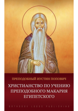 Христианство по учению преподобного Макария Египетского