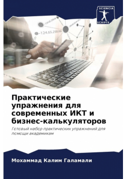 Практические упражнения для современных ИКТ и бизнес-калькуляторов