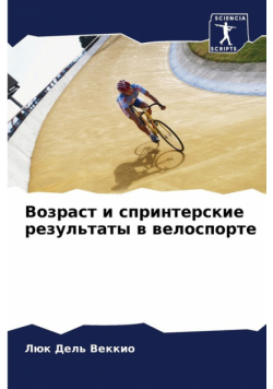 Возраст и спринтерские результаты в велоспорте