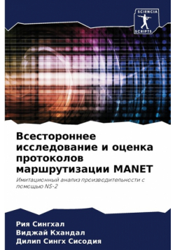 Всестороннее Исследование И Оценка Протоколов Маршрутизации Manet