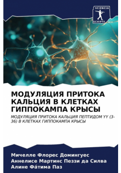 МОДУЛЯЦИЯ ПРИТОКА КАЛЬЦИЯ В КЛЕТКАХ ГИППОКАМПА КРЫСЫ