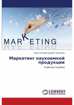 Marketing Naukoemkoy Produktsii