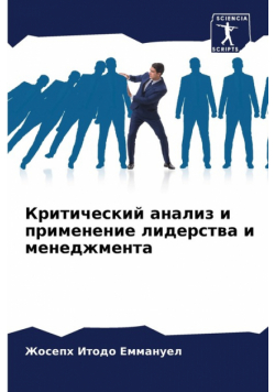 Критический анализ и применение лидерства и менеджмента
