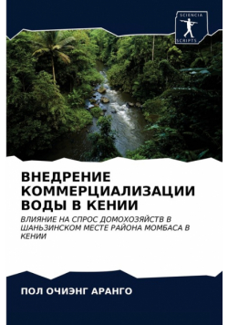 ВНЕДРЕНИЕ КОММЕРЦИАЛИЗАЦИИ ВОДЫ В КЕНИИ