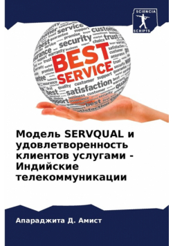 Модель Servqual И Удовлетворенность Клиентов Услугами - Индийские Телекоммуникации