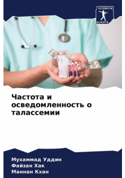 Частота и осведомленность о талассемии