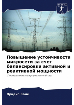 Повышение устойчивости микросети за счет балансировки активной и реактивной мощности
