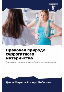 Правовая природа суррогатного материнства