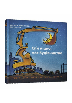 Spy mitsno, moye budivnytstvo (wersja ukraińska)