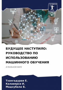 БУДУЩЕЕ НАСТУПИЛО