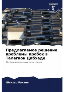 Предлагаемое решение проблемы пробок в Талегаон Дабхаде