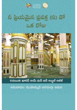 నీ ప్రియమైన ప్రవక్త(స) తో ఒక రోజు - A day with your Beloved one (Peace Be Upon Him)
