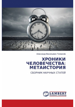 ХРОНИКИ ЧЕЛОВЕЧЕСТВА