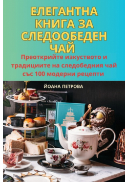 ЕЛЕГАНТНА КНИГА ЗА СЛЕДООБЕДЕН ЧАЙ